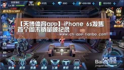 【天博体育app】iPhone 6s发售首个周末销量破纪录(图4) 天博体育app