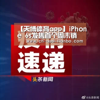 【天博体育app】iPhone 6s发售首个周末销量破纪录(图2) 天博体育下载