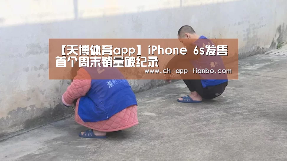 【天博体育app】iPhone 6s发售首个周末销量破纪录(图1) 天博体育app下载