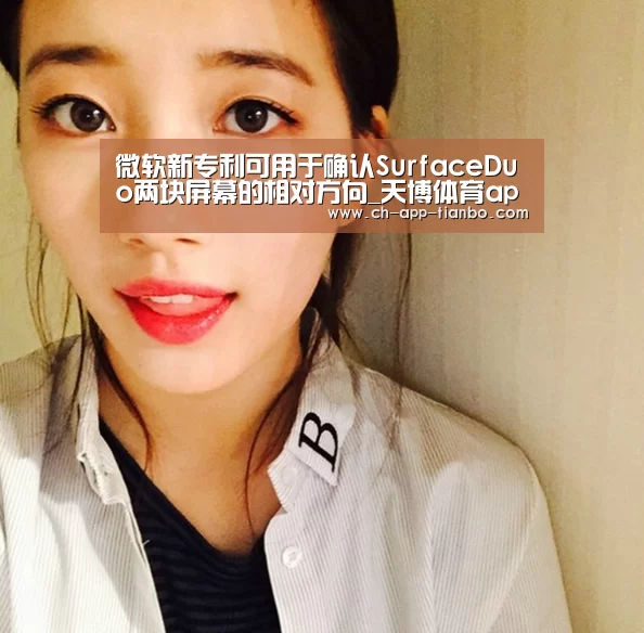 微软新专利可用于确认SurfaceDuo两块屏幕的相对方向_天博体育app下载(图1) 天博体育下载