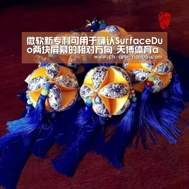 微软新专利可用于确认SurfaceDuo两块屏幕的相对方向_天博体育app下载(图3) 天博体育下载