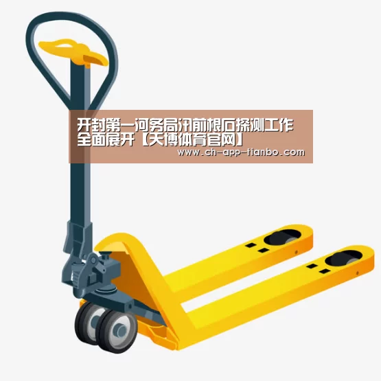 开封第一河务局汛前根石探测工作全面展开【天博体育官网】(图1) 天博体育下载