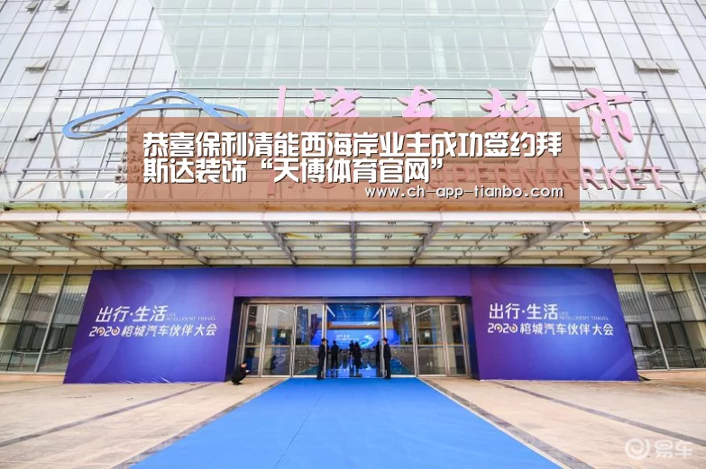 恭喜保利清能西海岸业主成功签约拜斯达装饰“天博体育官网”(图1) 天博体育下载