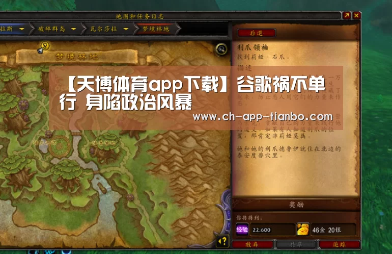 【天博体育app下载】谷歌祸不单行 身陷政治风暴(图1) 天博体育下载