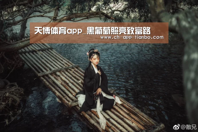 天博体育app_黑葡萄照亮致富路(图4) 天博体育app