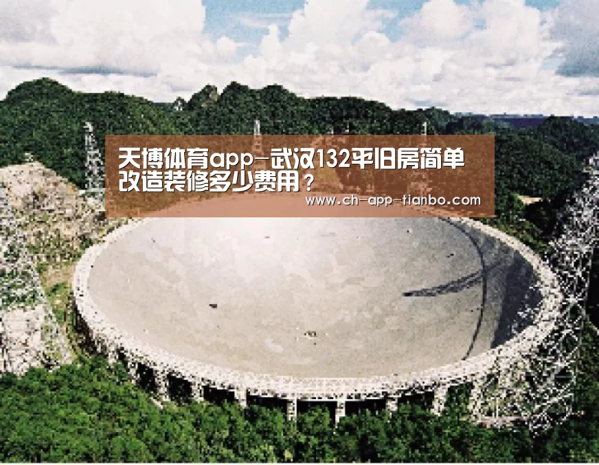 天博体育app-武汉132平旧房简单改造装修多少费用?(图3) 天博体育官网