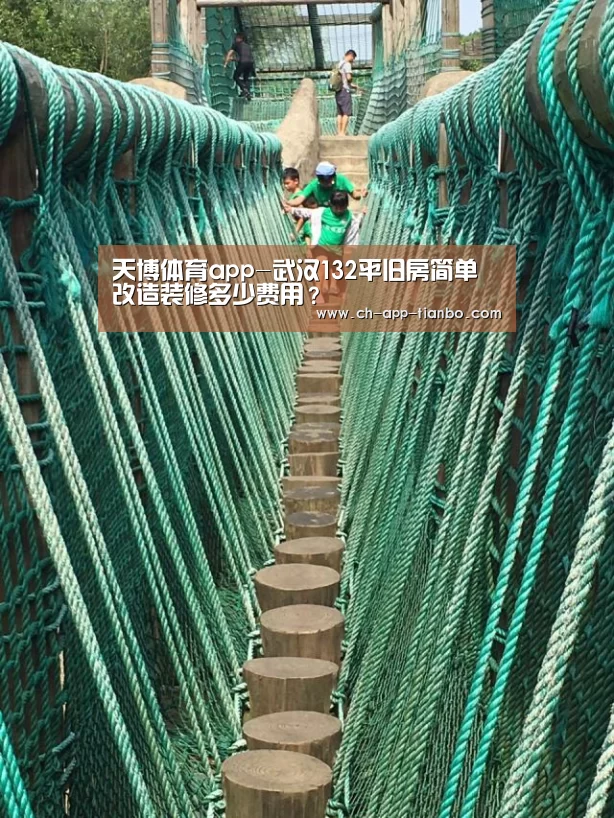 天博体育app-武汉132平旧房简单改造装修多少费用?(图1) 天博体育app下载