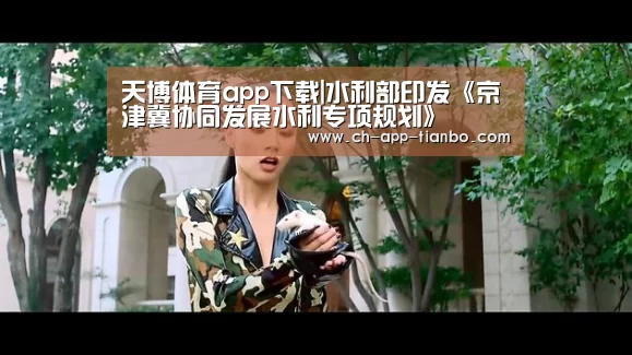 天博体育app下载|水利部印发《京津冀协同发展水利专项规划》(图1) 天博体育app下载