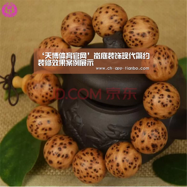 ‘天博体育官网’岚庭装饰现代简约装修效果案例展示(图3) 天博体育下载