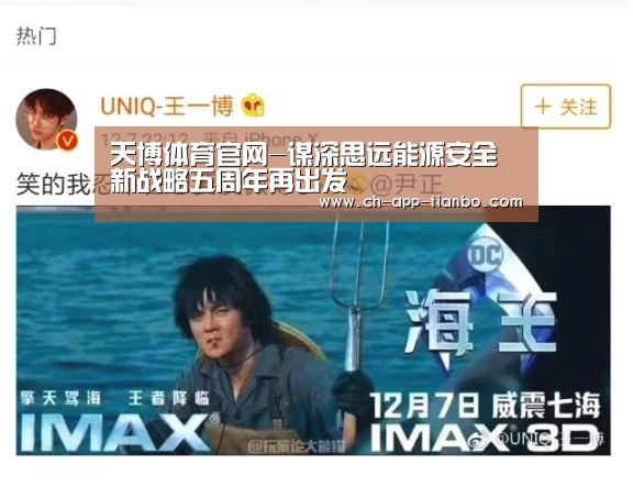 天博体育官网-谋深思远能源安全新战略五周年再出发(图1) 天博体育app