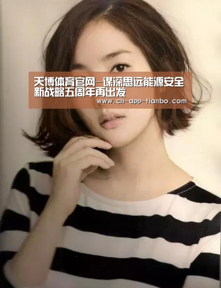 天博体育官网-谋深思远能源安全新战略五周年再出发(图2) 天博体育app下载