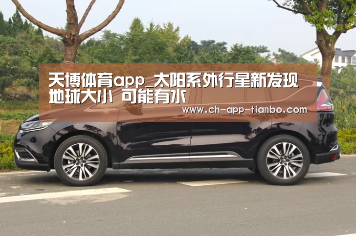 天博体育app_太阳系外行星新发现 地球大小 可能有水(图3) 天博体育app下载