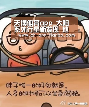 天博体育app_太阳系外行星新发现 地球大小 可能有水(图2) 天博体育下载