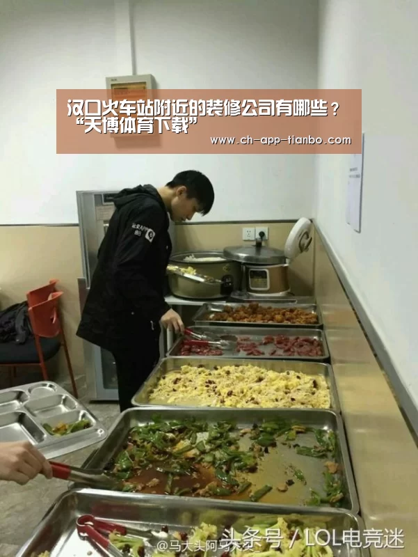 汉口火车站附近的装修公司有哪些?“天博体育下载”(图3) 天博体育下载